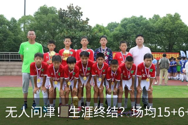 无人问津！生涯终结？场均15+6+6！要去欧洲了吗？