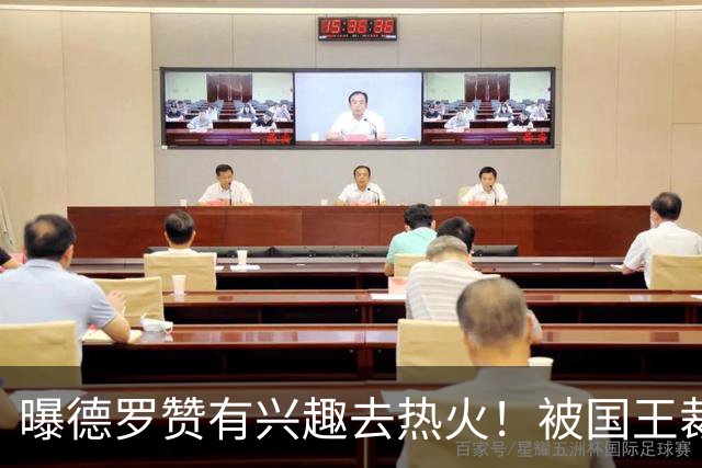 曝德罗赞有兴趣去热火！被国王裁后引多队哄抢 湖人快船也想要他