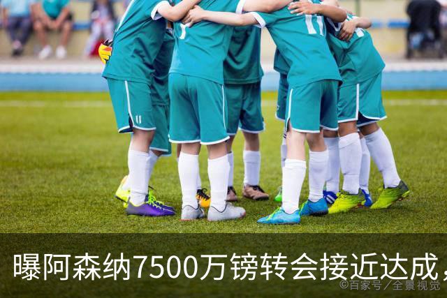 曝阿森纳7500万镑转会接近达成，纽卡队长吉马良斯同意个人条款