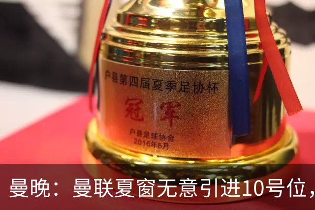 曼晚：曼联夏窗无意引进10号位，队内多人可胜任