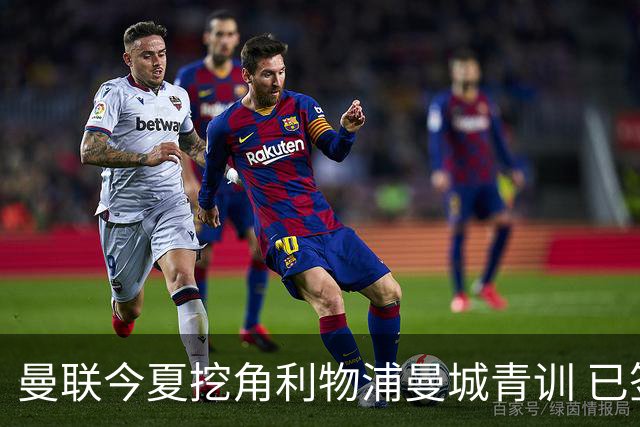 曼联今夏挖角利物浦曼城青训 已签热刺新星再盯两目标