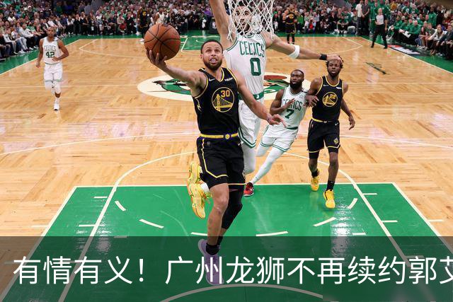 有情有义！广州龙狮不再续约郭艾伦，未来动向成谜！