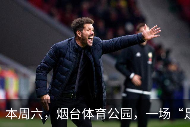 本周六，烟台体育公园，一场“足球+美食+好品+文化”的全民狂欢即将点燃！