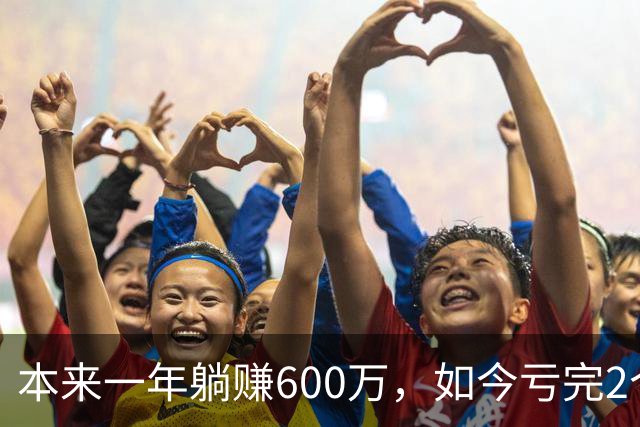 本来一年躺赚600万，如今亏完2个亿