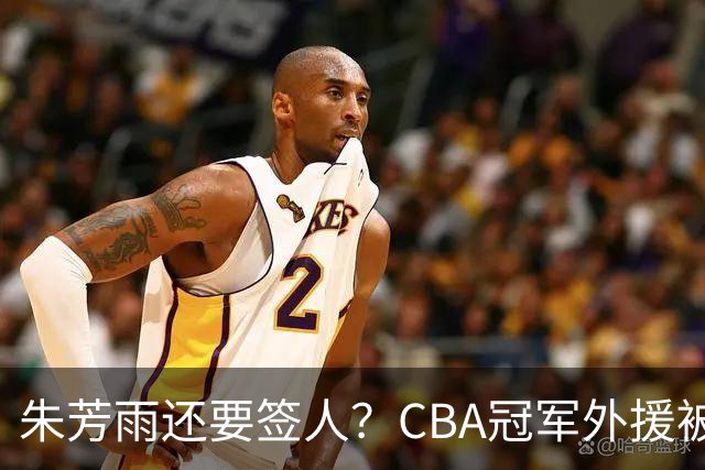 朱芳雨还要签人？CBA冠军外援被广东队看中，全联盟最强得分机器