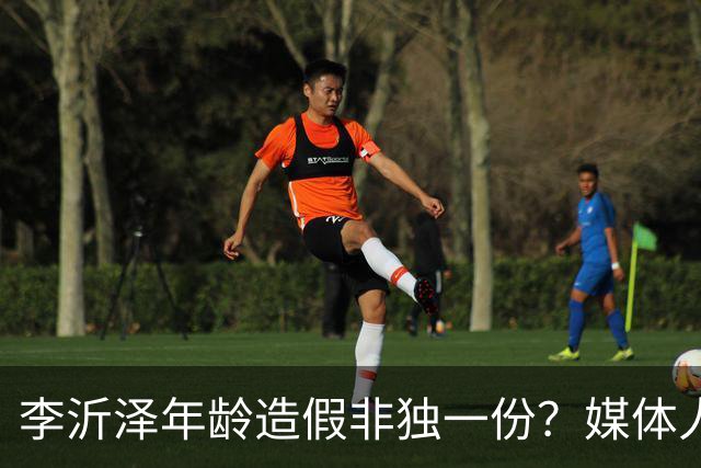 李沂泽年龄造假非独一份？媒体人曝存疑名单，杨鸣杜锋卢伟均在列