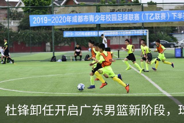 杜锋卸任开启广东男篮新阶段，球队外援人选正式敲定，昔日爱将处境尴尬，内线潜力小将去向依旧不明