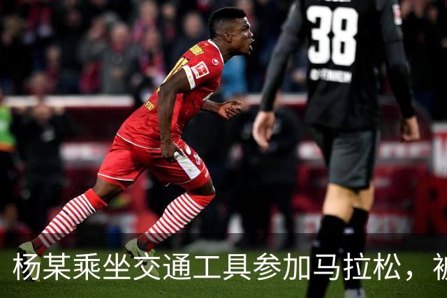 杨某乘坐交通工具参加马拉松，被禁赛三年