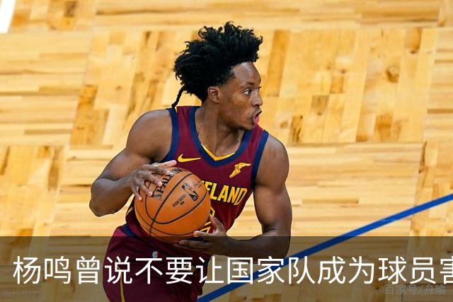 杨鸣曾说不要让国家队成为球员害怕的地方，7年后结果如何呢？
