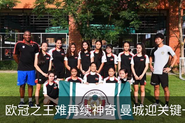 欧冠之王难再续神奇 曼城迎关键一周或双喜临门
