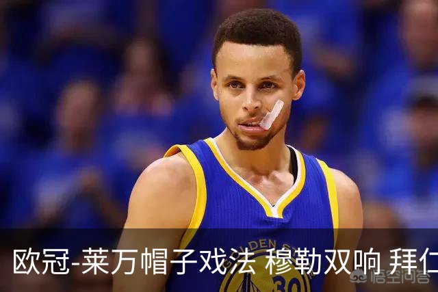 欧冠-莱万帽子戏法 穆勒双响 拜仁7-1大胜晋级