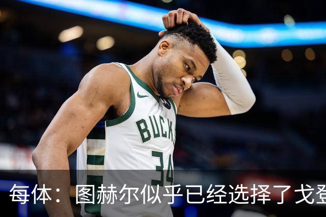 每体：图赫尔似乎已经选择了戈登，拉什福德连续两场0登场时间