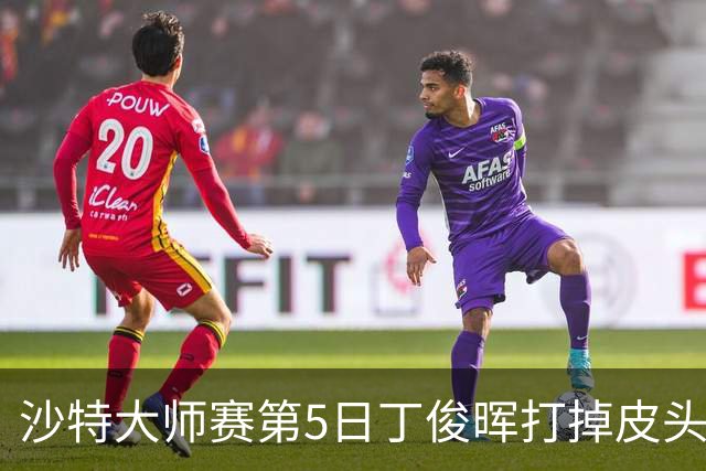 沙特大师赛第5日丁俊晖打掉皮头犯规 无缘16强