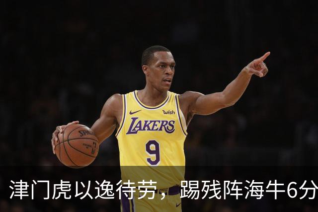 津门虎以逸待劳，踢残阵海牛6分战，哈达斯+基莱斯状态火热，赢1场摆脱降级区