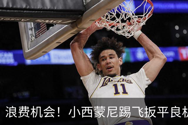 浪费机会！小西蒙尼踢飞扳平良机 世界杯残酷就在于此