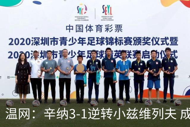 温网：辛纳3-1逆转小兹维列夫 成功卫冕夺生涯第五冠