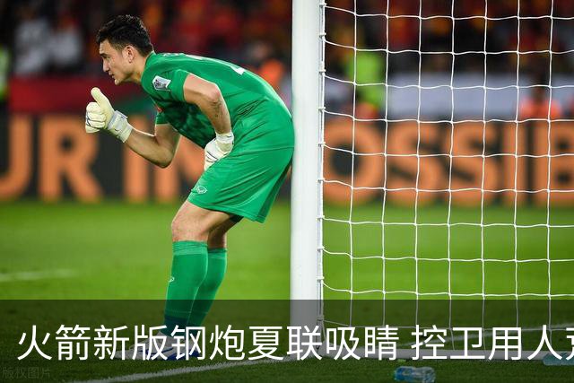 火箭新版钢炮夏联吸睛 控卫用人荒终于有救了？