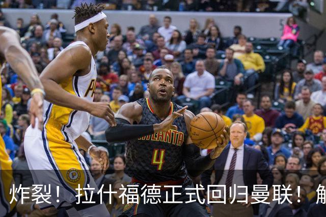 炸裂！拉什福德正式回归曼联！解约条款曝光