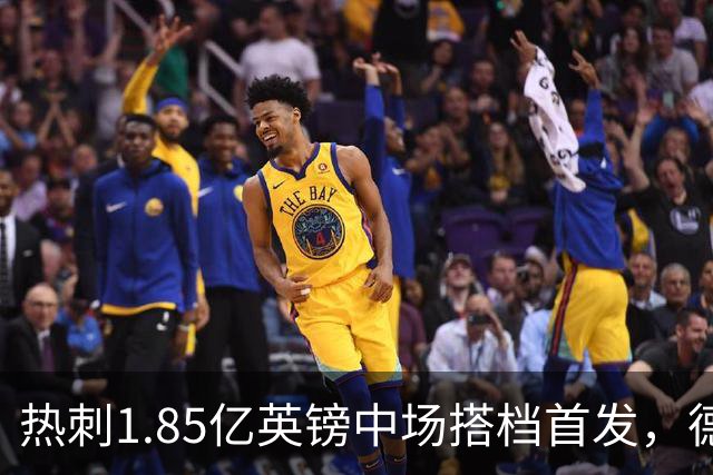 热刺1.85亿英镑中场搭档首发，德泽尔比新帅首秀战英甲队