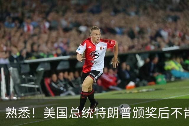 熟悉！美国总统特朗普颁奖后不肯下台 因凡蒂诺喊不动他