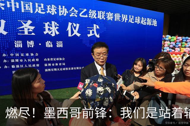 燃尽！墨西哥前锋：我们是站着输的，我们证明自己能与强敌掰手腕