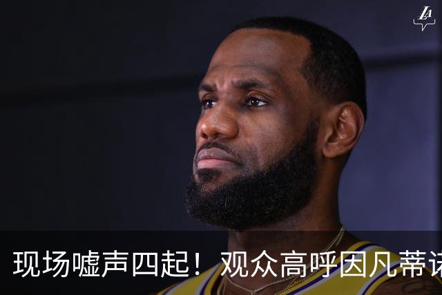 现场嘘声四起！观众高呼因凡蒂诺！国际足联保送阿根廷传闻险坐实