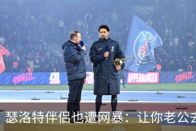 瑟洛特伴侣也遭网暴：让你老公去跳崖吧；自杀吧白痴；杀了他……