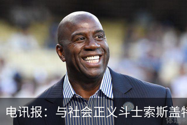 电讯报：与社会正义斗士索斯盖特不同，图赫尔拒绝将英格兰政治化