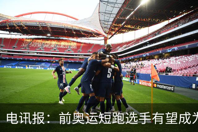 电讯报：前奥运短跑选手有望成为阿森纳队医，曾在森林、维拉任职