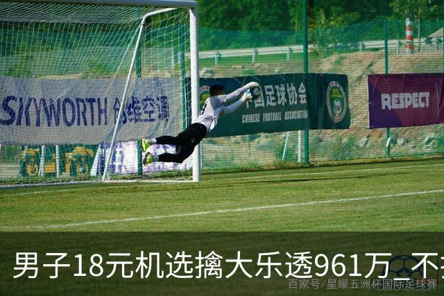 男子18元机选擒大乐透961万 不抽烟不喝酒爱购彩