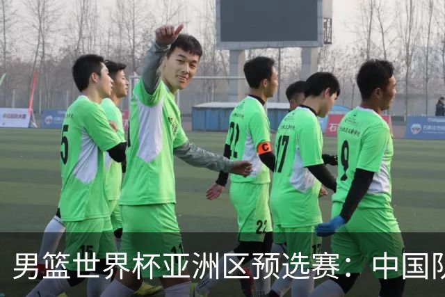 男篮世界杯亚洲区预选赛：中国队胜中国台北队