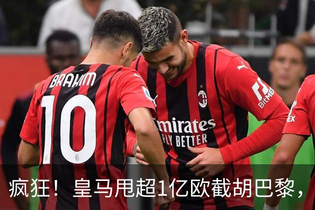 疯狂！皇马甩超1亿欧截胡巴黎，阿森纳砸队史顶薪抢维尼修斯，蓝军加码硬刚伯恩茅斯