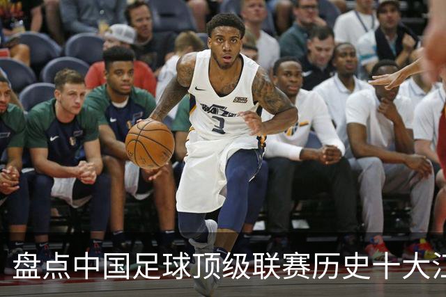 盘点中国足球顶级联赛历史十大江西籍球星：谁是赣鄱足坛第一人？