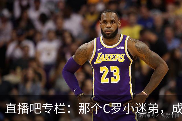 直播吧专栏：那个C罗小迷弟，成为绝杀阿根廷的致命"鲨鱼"