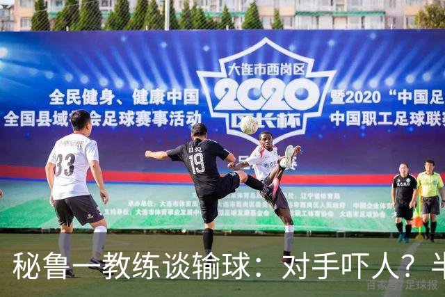 秘鲁一教练谈输球：对手吓人？半夜起床去看到我岳母才叫吓人