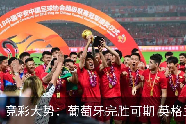 竞彩大势：葡萄牙完胜可期 英格兰信心十足