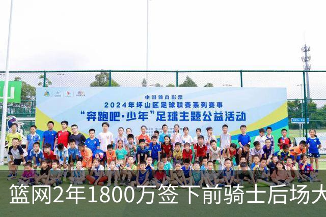 篮网2年1800万签下前骑士后场大闸，这应该是稳赚不赔的交易？