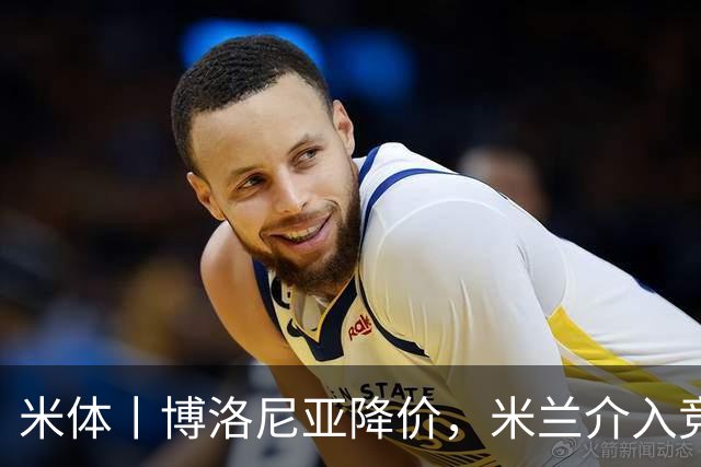 米体丨博洛尼亚降价，米兰介入竞争