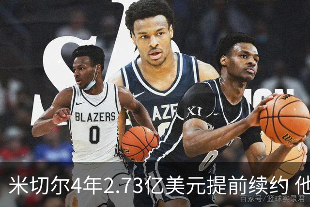 米切尔4年2.73亿美元提前续约 他欢迎詹姆斯重返骑士