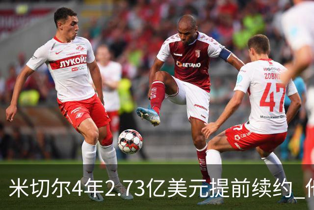 米切尔4年2.73亿美元提前续约 他欢迎詹姆斯重返骑士