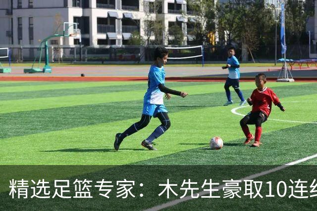 精选足篮专家：木先生豪取10连红世界杯6中6
