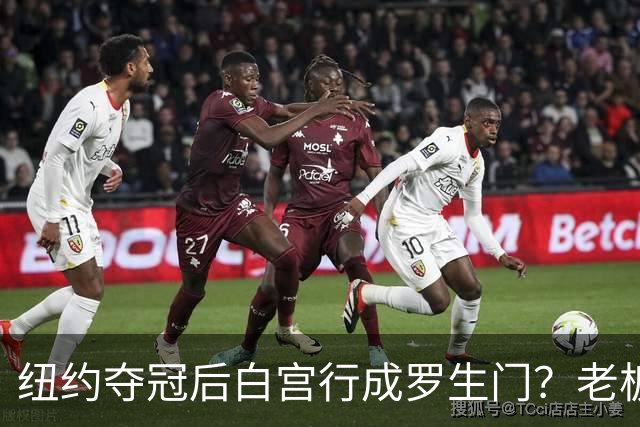 纽约夺冠后白宫行成罗生门？老板说已接受邀请，当家球星却说还没谈