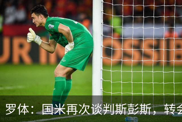 罗体：国米再次谈判斯彭斯，转会费可能达到4000万欧元