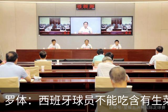 罗体：西班牙球员不能吃含有生菜、黄瓜或洋葱的生蔬菜沙拉