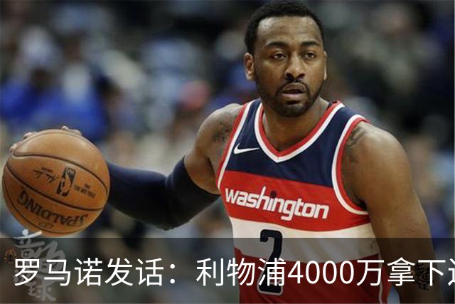 罗马诺发话：利物浦4000万拿下边锋，皇马国米大新闻