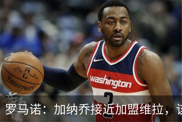 罗马诺：加纳乔接近加盟维拉，该交易的强制买断条件容易触发