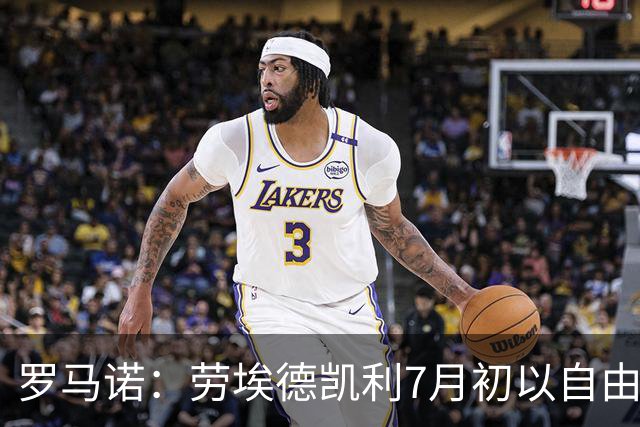 罗马诺：劳埃德凯利7月初以自由球员身份签约纽卡