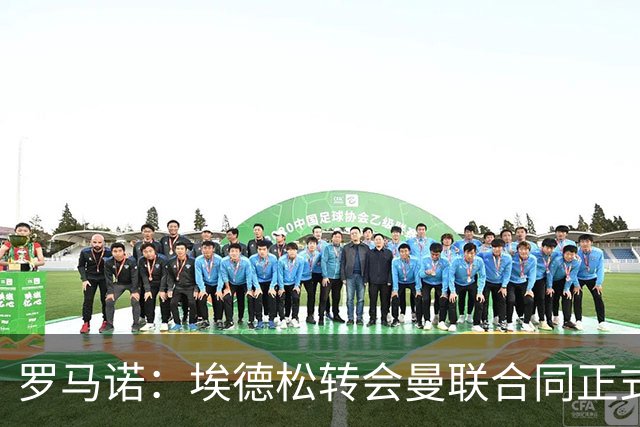 罗马诺：埃德松转会曼联合同正式签署前，还需进行第二部分体检