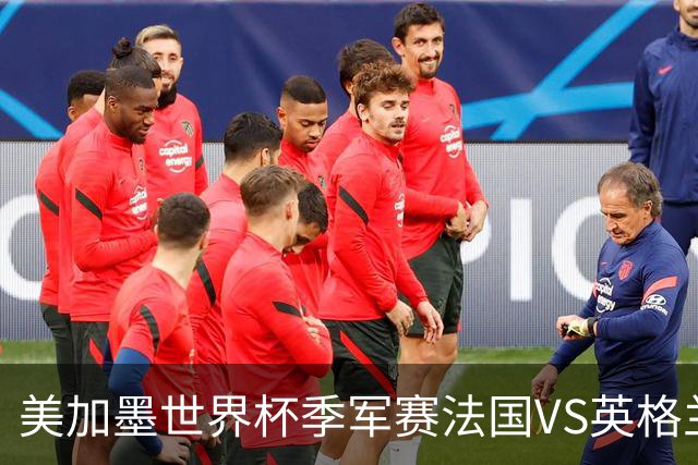 美加墨世界杯季军赛法国VS英格兰：世界杯最残忍的90分钟