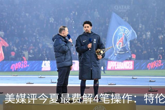 美媒评今夏最费解4笔操作：特伦特拿6400万，FMVP布朗被交易贱卖